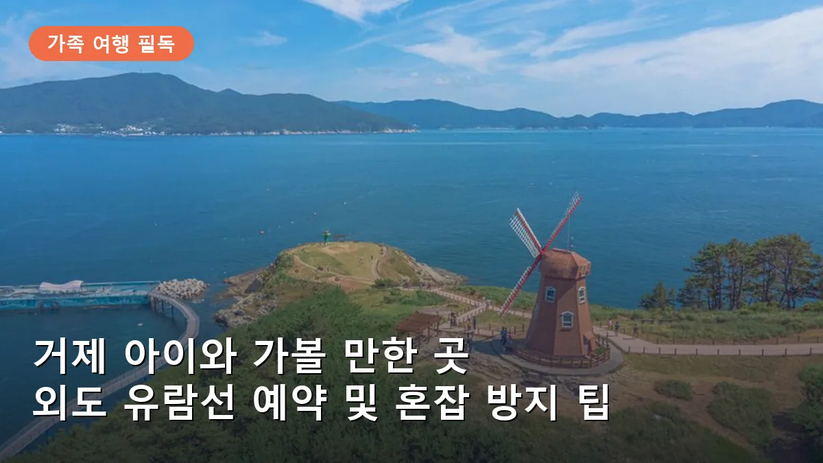 거제 아이와 가볼 만한 곳: 외도 보타니아 유람선 예약 및 혼잡 시간 피하기