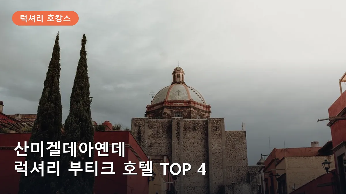 산미겔데아옌데 럭셔리 부티크 호텔 TOP 4: 역사와 예술이 숨 쉬는 완벽한 호캉스