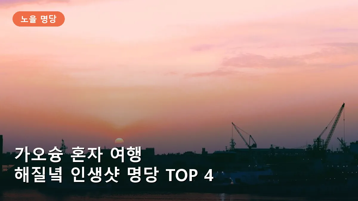 가오슝 혼자 여행하는 당신을 위한 해질녘 인생샷 명당 TOP 4