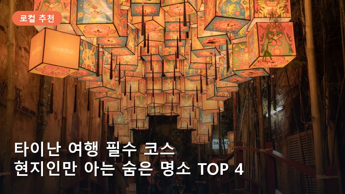 타이난 여행 필수 코스: 현지인만 아는 숨은 명소 TOP 4