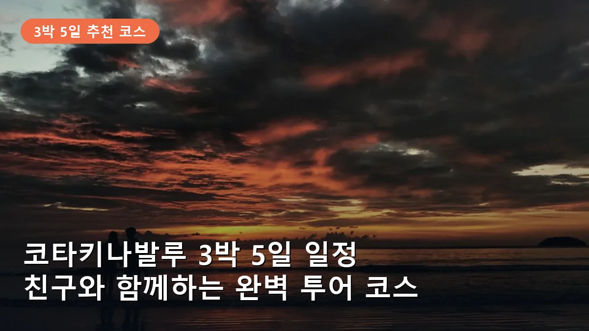 코타키나발루 3박 5일 코스: 탄중아루 선셋부터 호핑 투어까지 친구와 완벽 일정