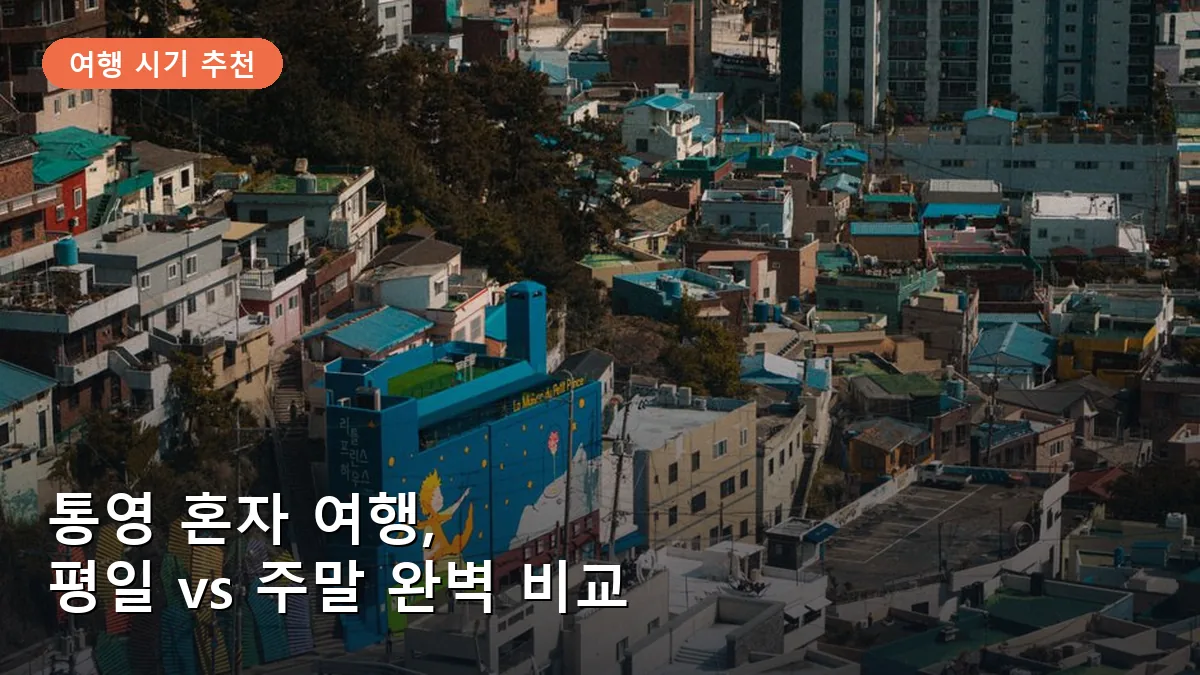 통영 혼자 여행, 평일 vs 주말 최적의 방문 시기는?