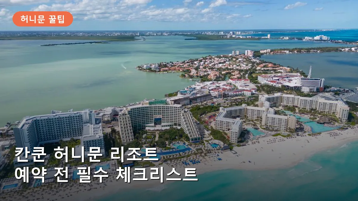 칸쿤 허니문 리조트 올인클루시브 예약 전 필수 체크리스트 4