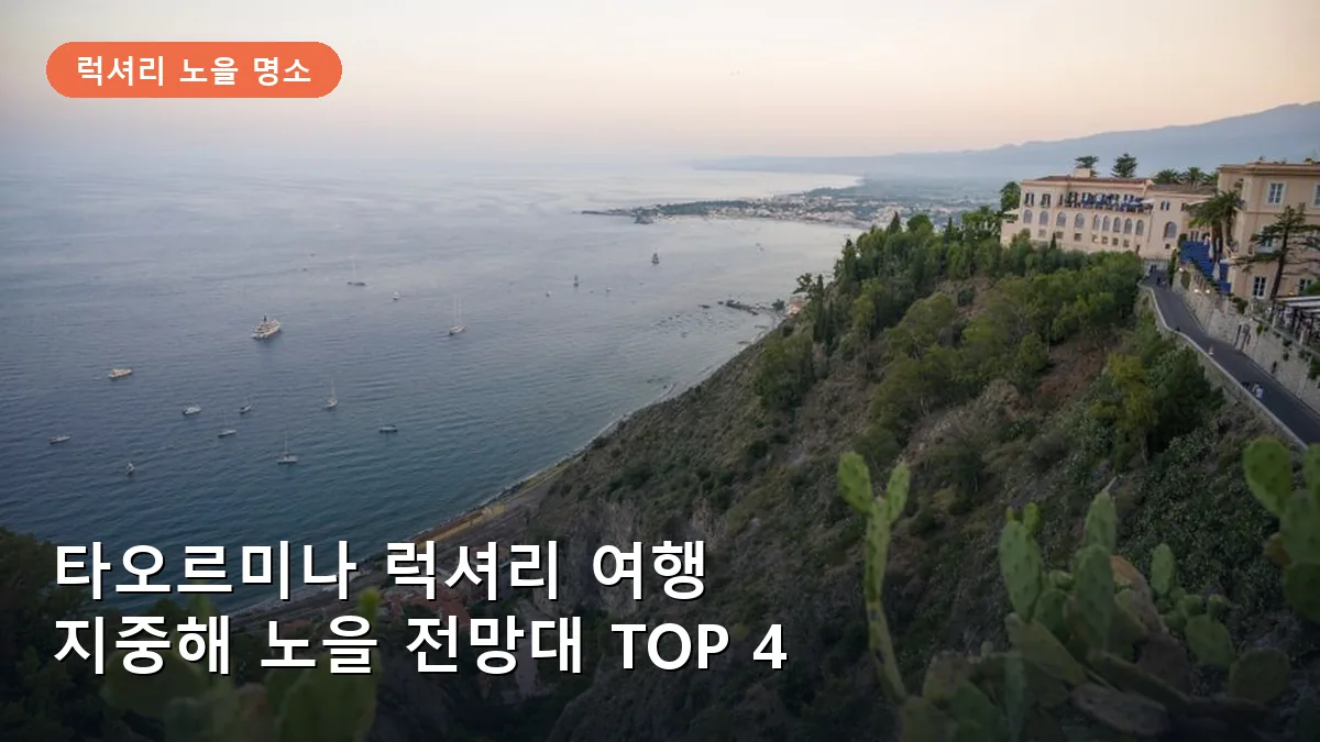 타오르미나 럭셔리 여행: 지중해 최고의 노을 전망대 TOP 4
