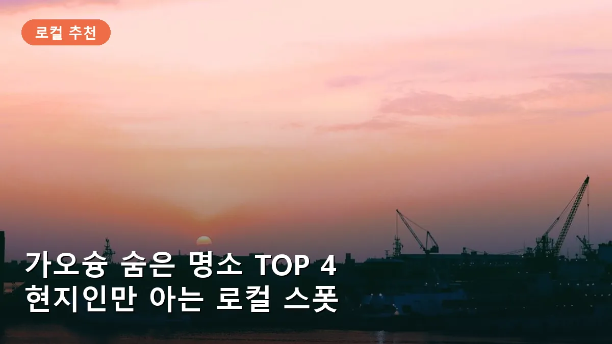 가오슝 숨은 명소 TOP 4: 현지인만 아는 비밀 스폿과 여행 꿀팁