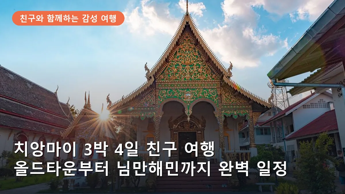 치앙마이 3박 4일 친구 여행 코스: 올드타운 카페 투어와 님만해민 밤거리 완벽 일정