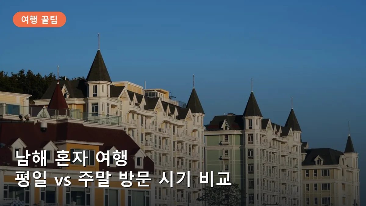 남해 혼자 여행, 평일 vs 주말 방문 시기별 예산과 혼잡도 완벽 비교