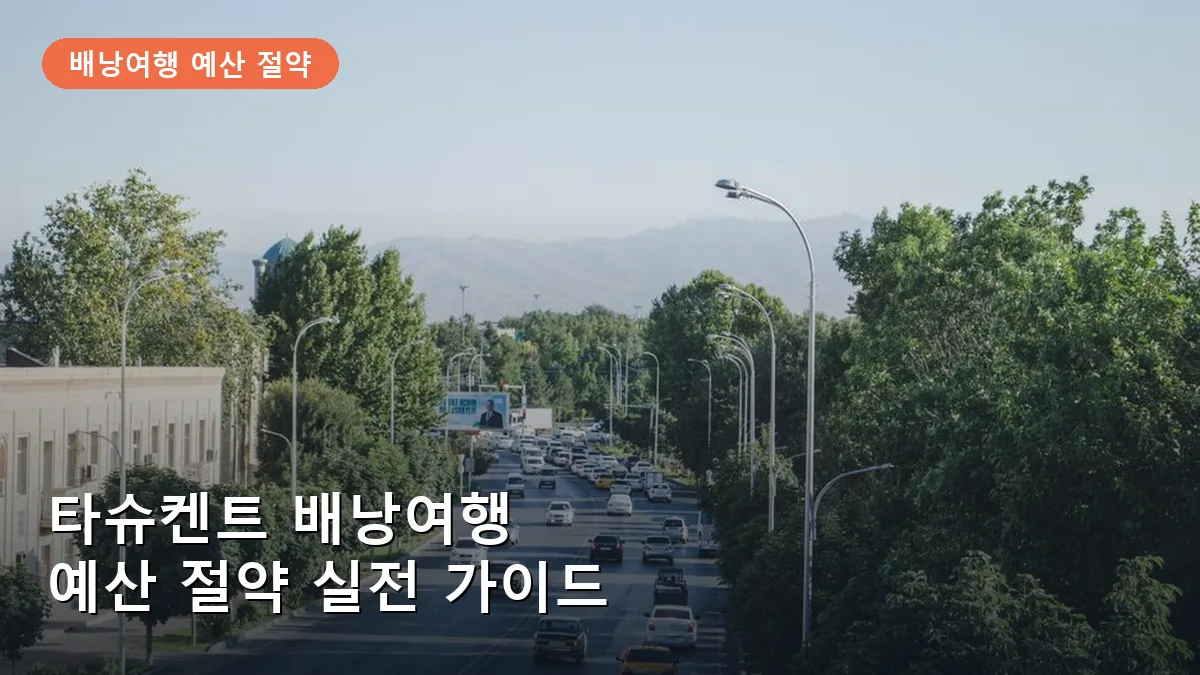타슈켄트 배낭여행 예산 아끼는 법: 항공권 숙소 예약 타이밍과 현지 경비 절감 노하우