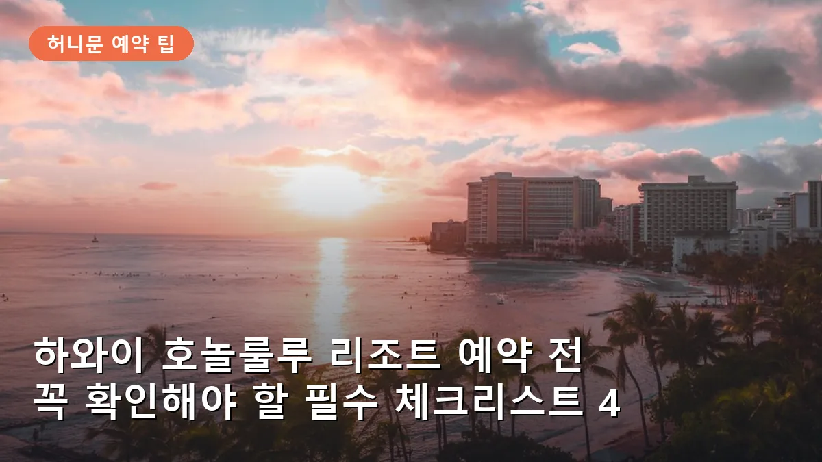 하와이 호놀룰루 허니문 리조트 예약 전 필수 체크리스트 4