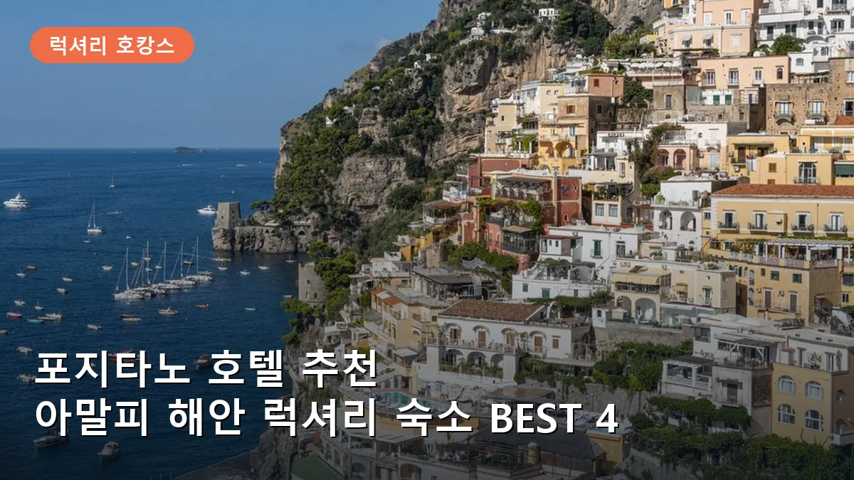 포지타노 호텔 추천: 아말피 해안을 품은 럭셔리 숙소 TOP 4