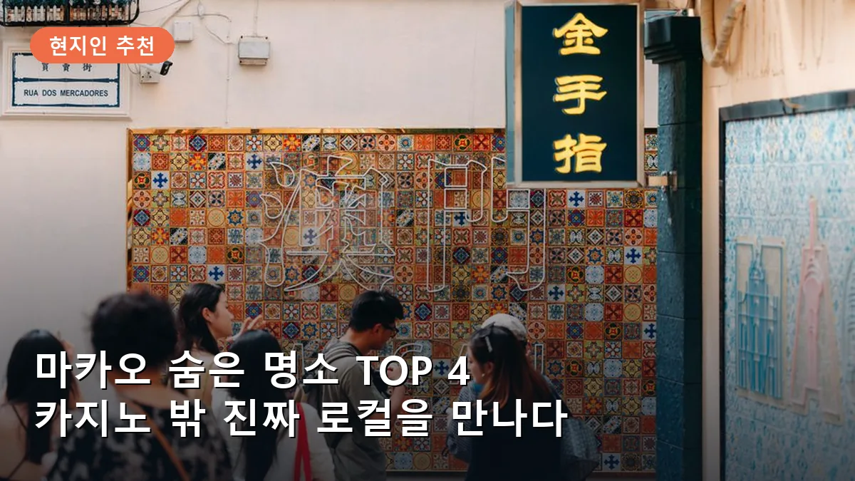 마카오 숨은 명소 TOP 4: 화려한 카지노를 벗어난 로컬 감성 산책