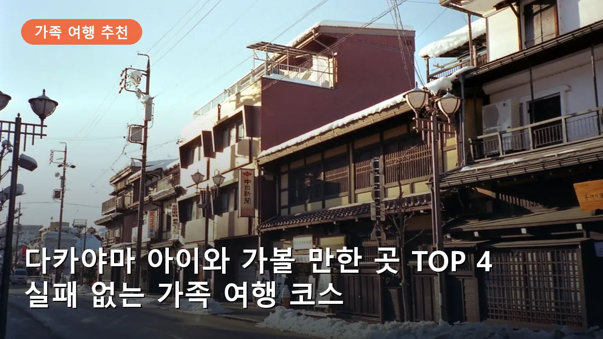 다카야마 아이와 가볼 만한 곳 TOP 4: 일본 전통 마을 힐링 여행
