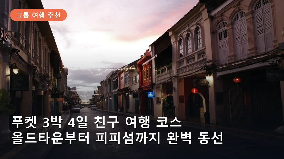 푸켓 3박 4일 친구 여행 코스: 올드타운 감성 카페와 피피섬 호핑투어 완벽 동선