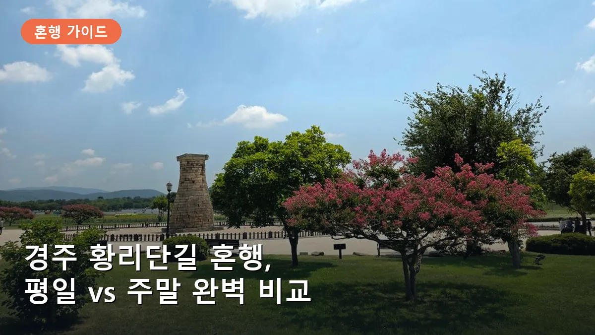 경주 황리단길 혼자 여행, 평일과 주말의 숙박비와 웨이팅 비교