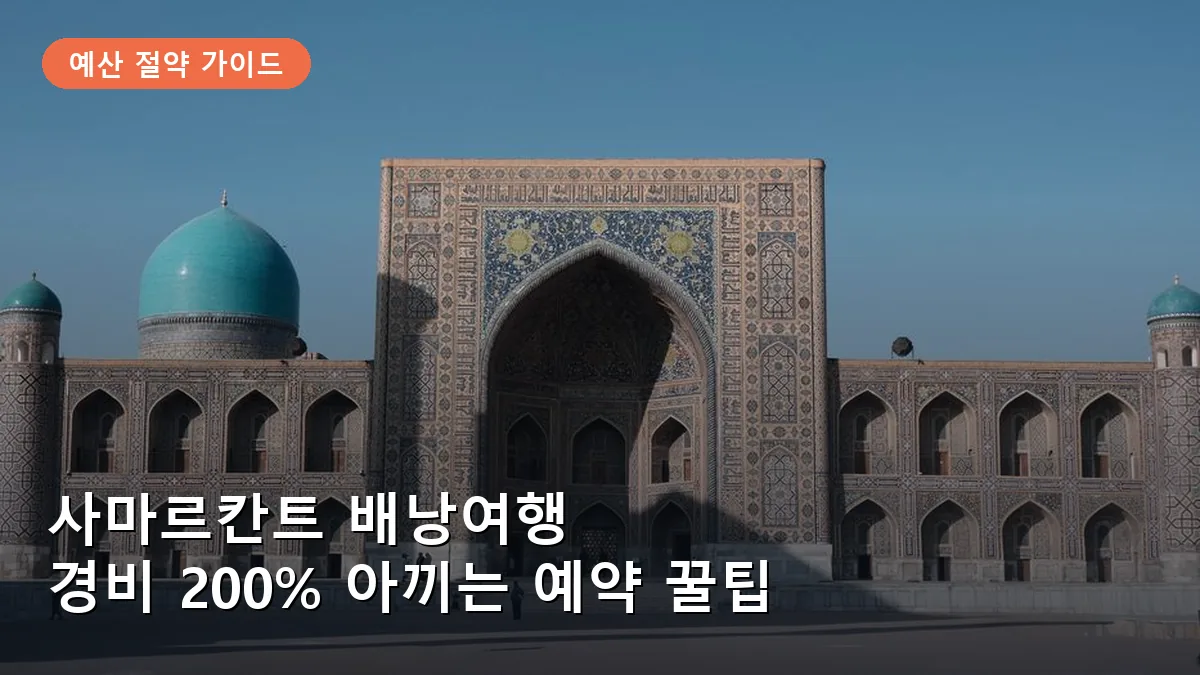 사마르칸트 배낭여행 경비 절약 팁: 항공권·숙소·교통 예약 노하우