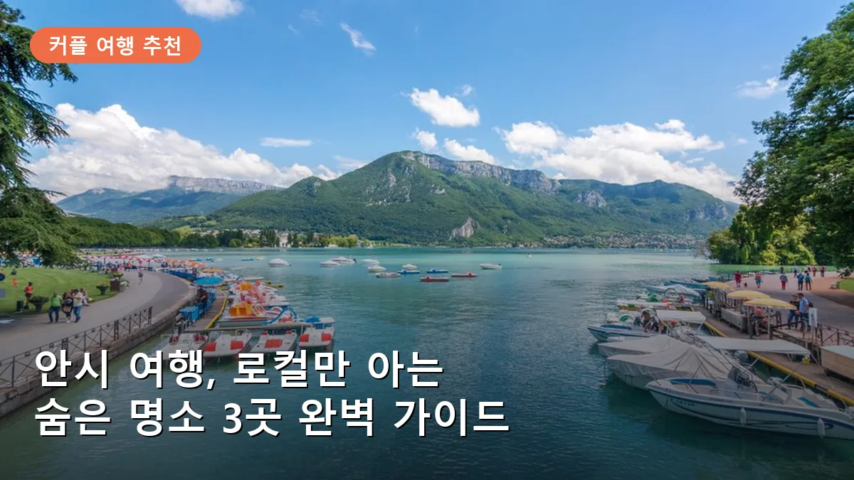 안시 여행 로컬만 아는 숨은 명소 3곳: 커플을 위한 낭만 가이드