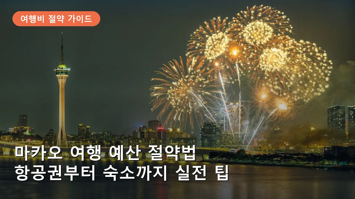 마카오 여행 예산 아끼는 실전 가이드: 항공권·호텔·교통 예약 꿀팁
