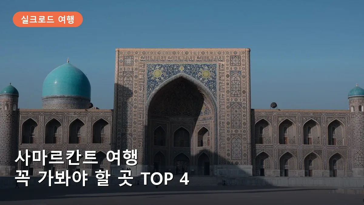 사마르칸트 여행 꼭 가봐야 할 곳 TOP 4: 실크로드 역사의 정수를 만나는 혼행 코스