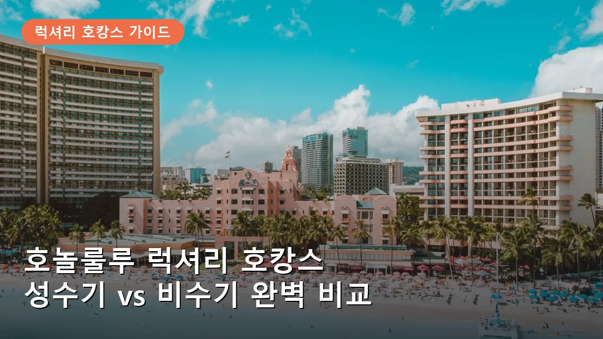 호놀룰루 럭셔리 호캉스: 성수기 vs 비수기 가격 비교와 최적의 예약 타이밍