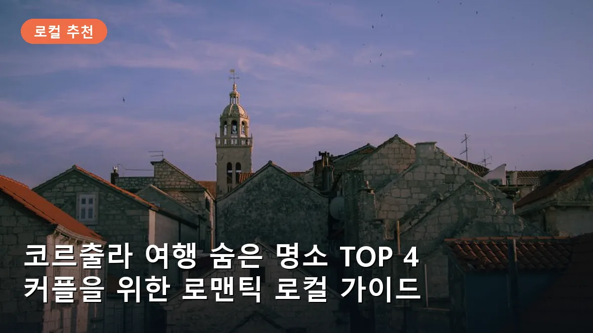 코르출라 여행 숨은 명소 TOP 4: 연인과 함께하는 아드리아해 로맨틱 가이드