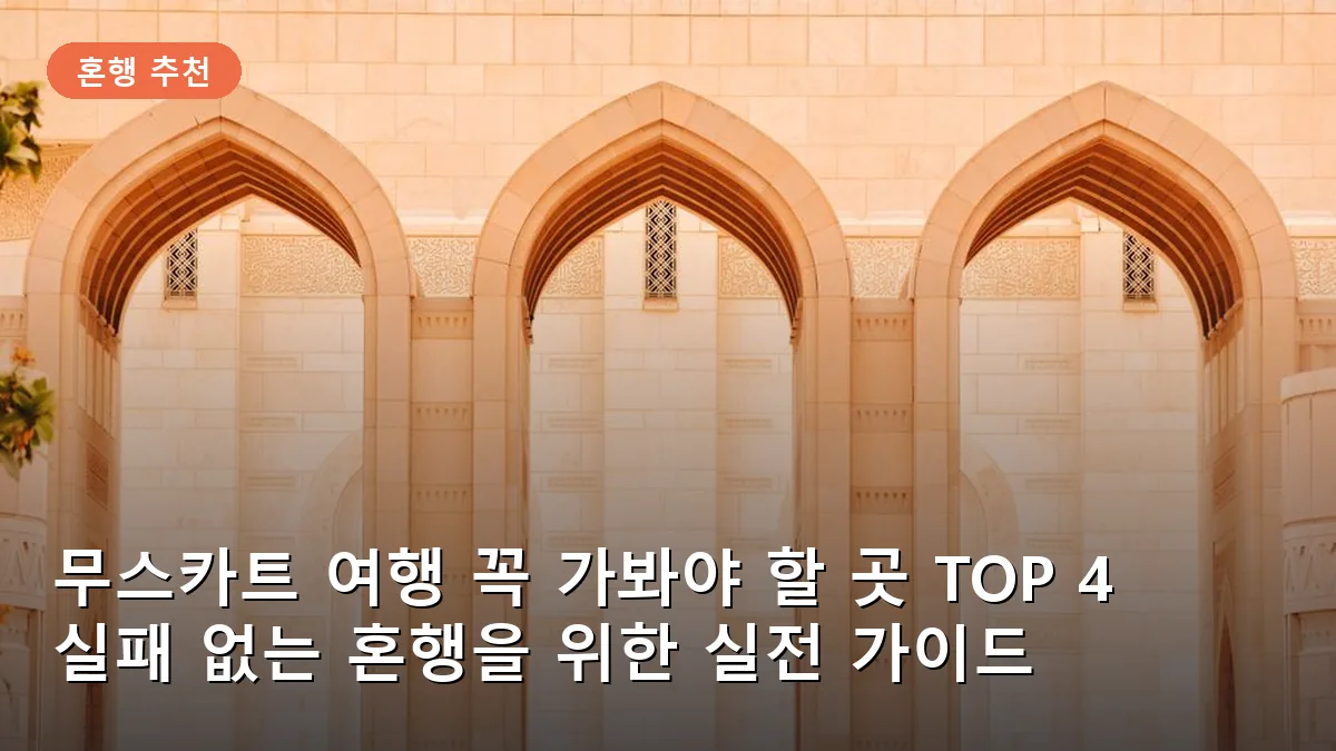 무스카트 여행 꼭 가봐야 할 곳 TOP 4: 오만에서 만나는 이색적인 혼행 명소