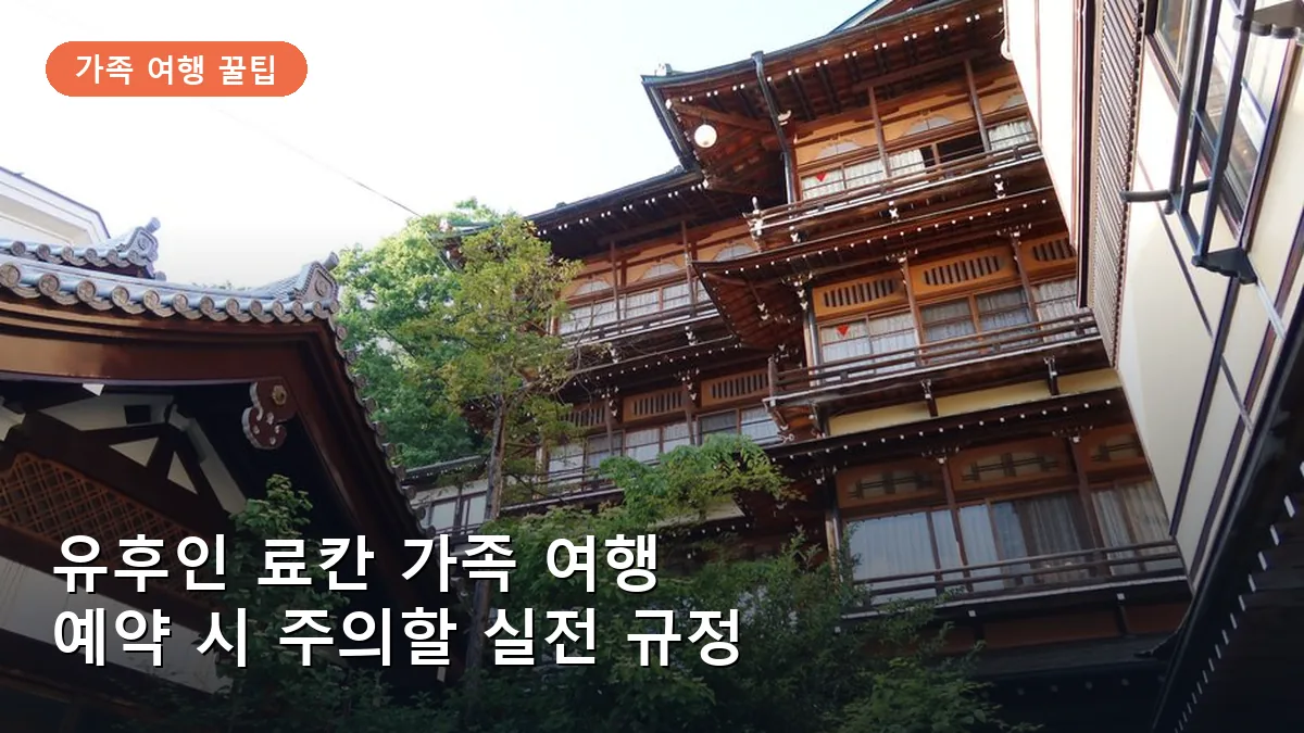 유후인 가족 여행: 료칸 예약 시 놓치기 쉬운 식사 및 체크인 규정 총정리