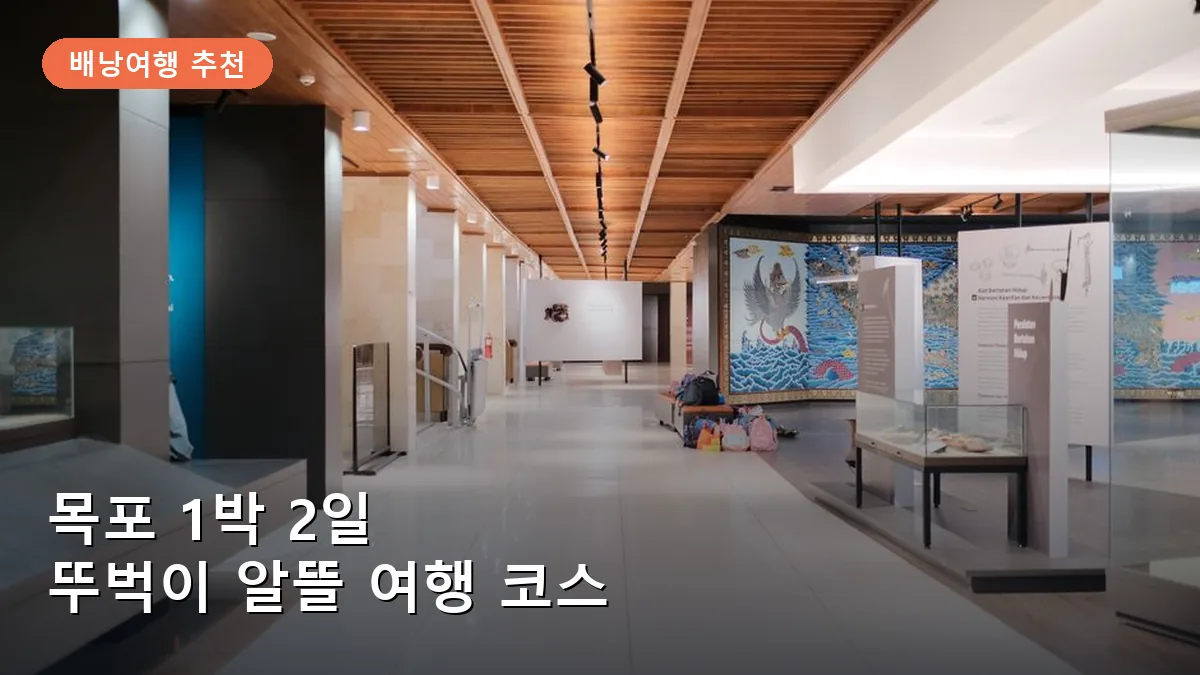 목포 1박 2일 알뜰 배낭여행 코스: 근대 역사 거리와 바다를 즐기는 뚜벅이 실전 루트