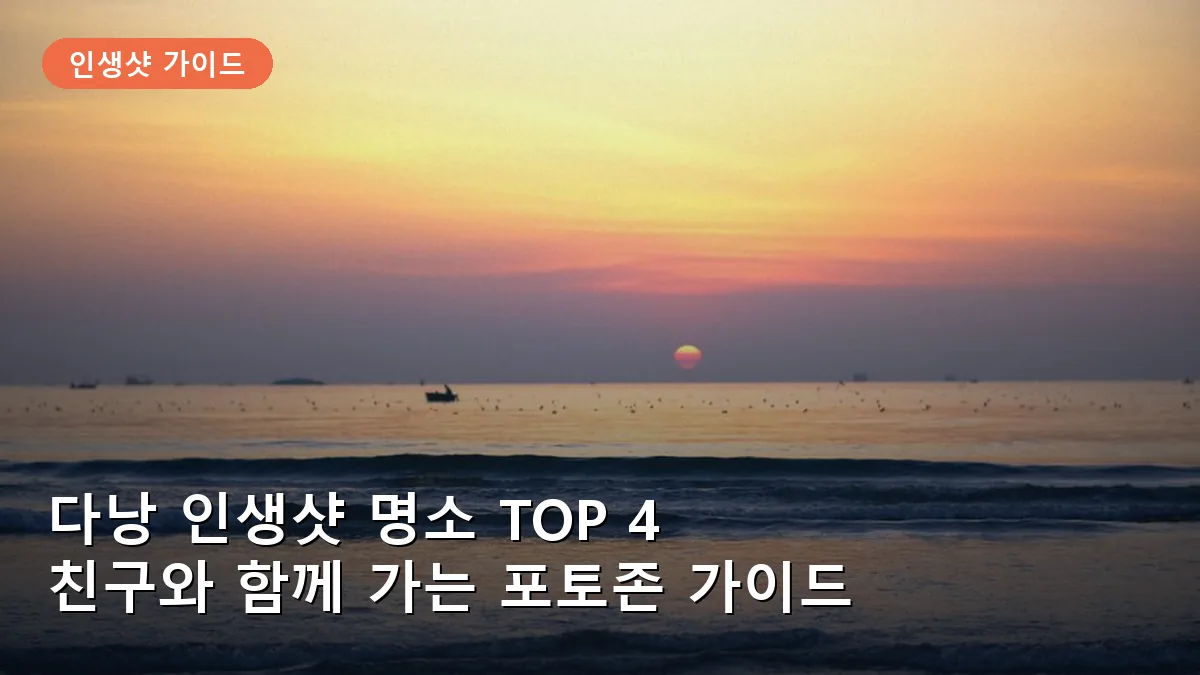 다낭 인생샷 명소 TOP 4: 친구들과 함께 찍는 미케 비치·바나힐 포토존