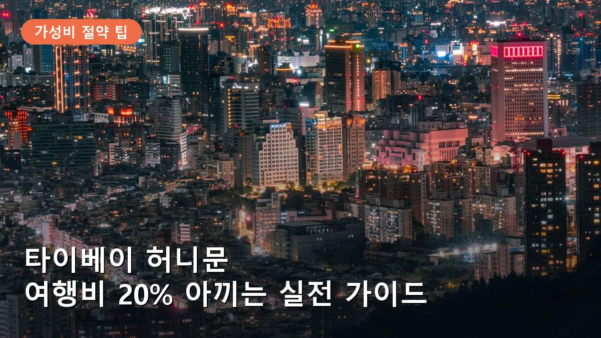 타이베이 허니문 가성비 여행: 항공권·숙소·교통비 절약 체크리스트