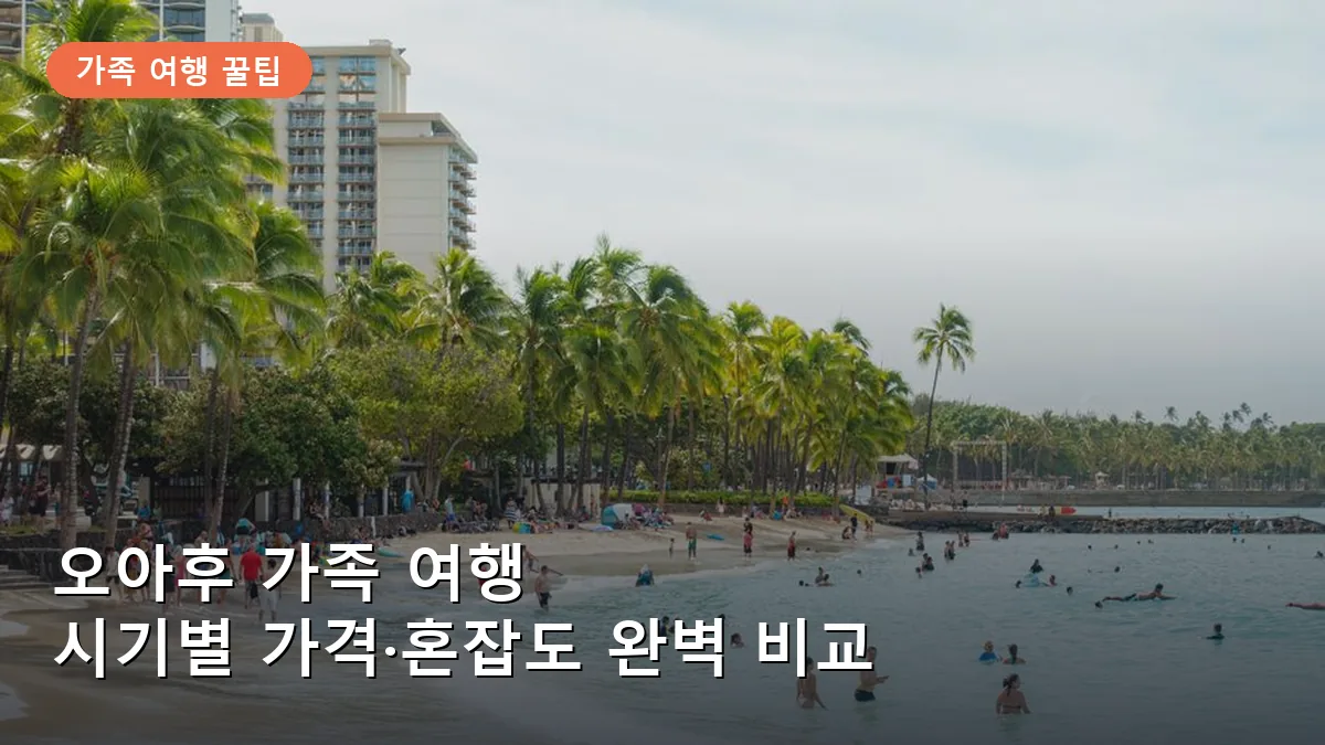 오아후 가족 여행 시기 선택 가이드: 성수기 가격 대비 여유로운 비수기 꿀팁