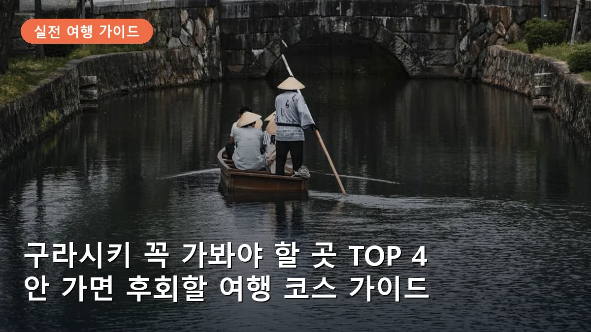 구라시키 여행 꼭 가봐야 할 곳 TOP 4: 안 가면 후회할 인생샷 명소