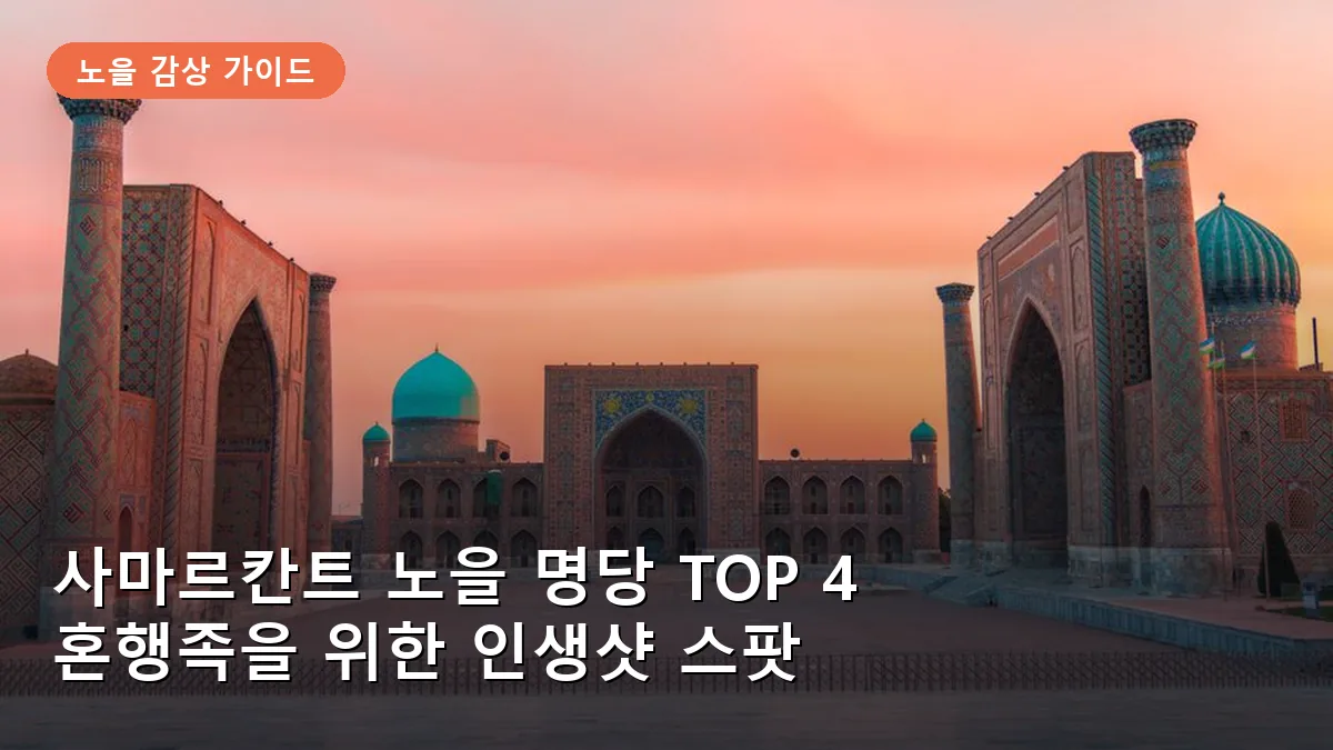 사마르칸트 여행 노을 명당 TOP 4: 혼자서 인생샷 남기기 좋은 숨은 스팟