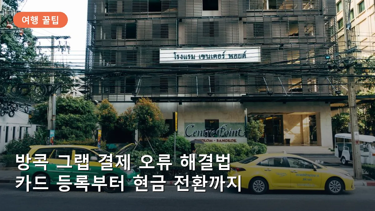 방콕 그랩 결제 오류 방지: 카드 등록부터 현금 결제 전환 실전 가이드