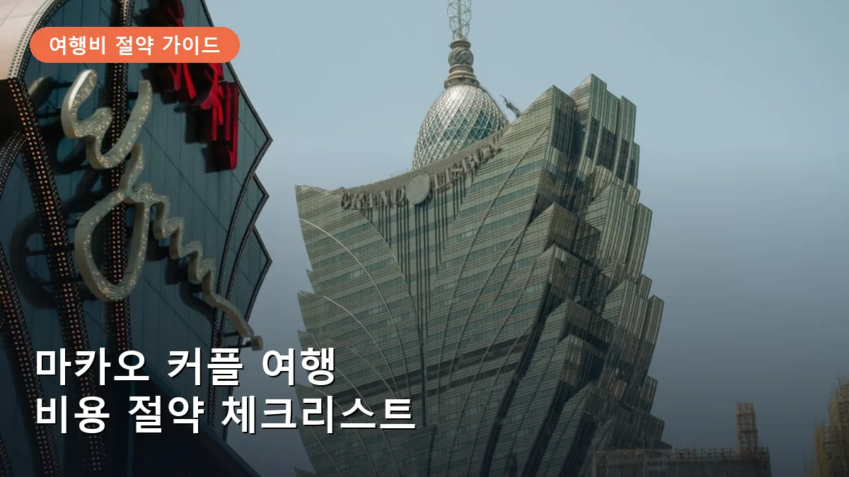 마카오 커플 여행 비용 절약법: 항공권·숙소·교통비 비교 체크리스트