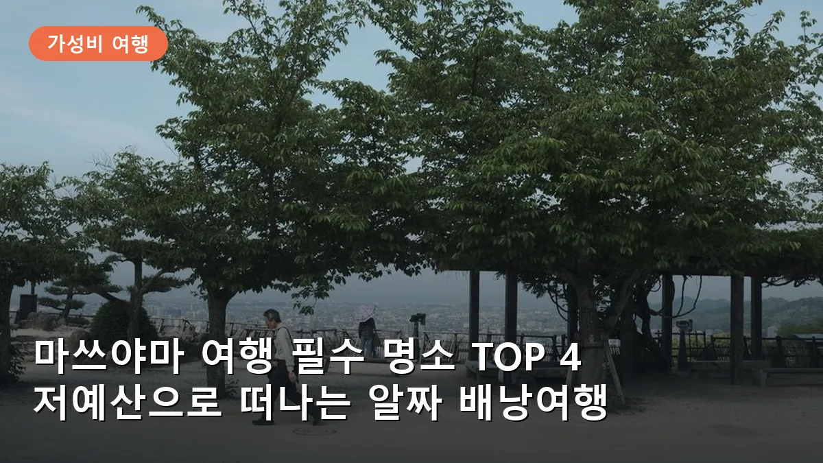 마쓰야마 여행 안 가면 후회하는 필수 명소 TOP 4: 저예산 배낭여행자를 위한 알짜 코스