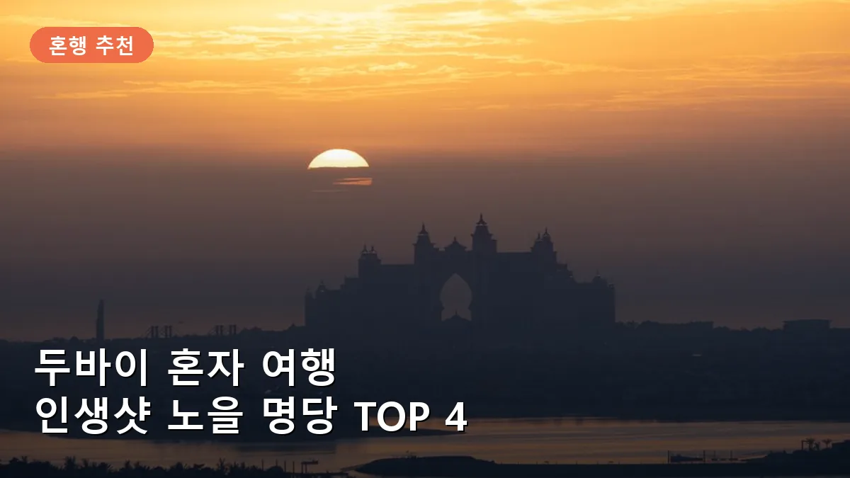 두바이 혼자 여행 노을 명당 TOP 4: 인생샷 남기기 좋은 숨은 명소
