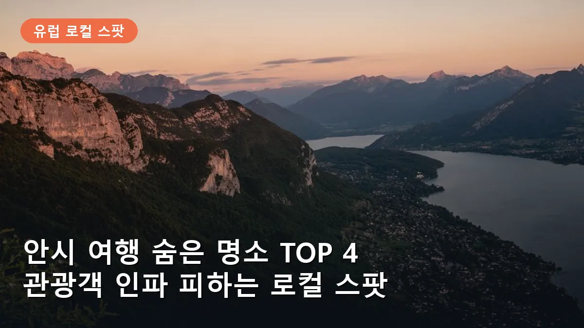 안시 여행 현지인만 아는 숨은 명소 4곳: 알프스 산자락의 힐링 스팟