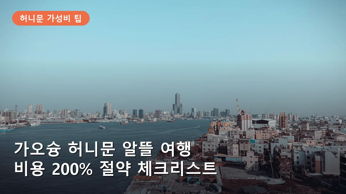 가오슝 허니문 알뜰 여행: 항공권부터 호텔까지 비용 200% 절약하는 체크리스트