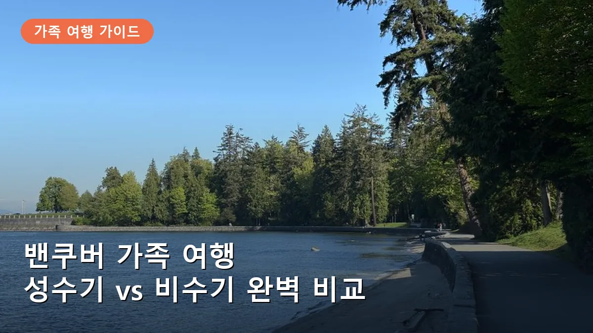 밴쿠버 아이 동반 여행 시기별 장단점: 성수기 인파 피하는 꿀팁