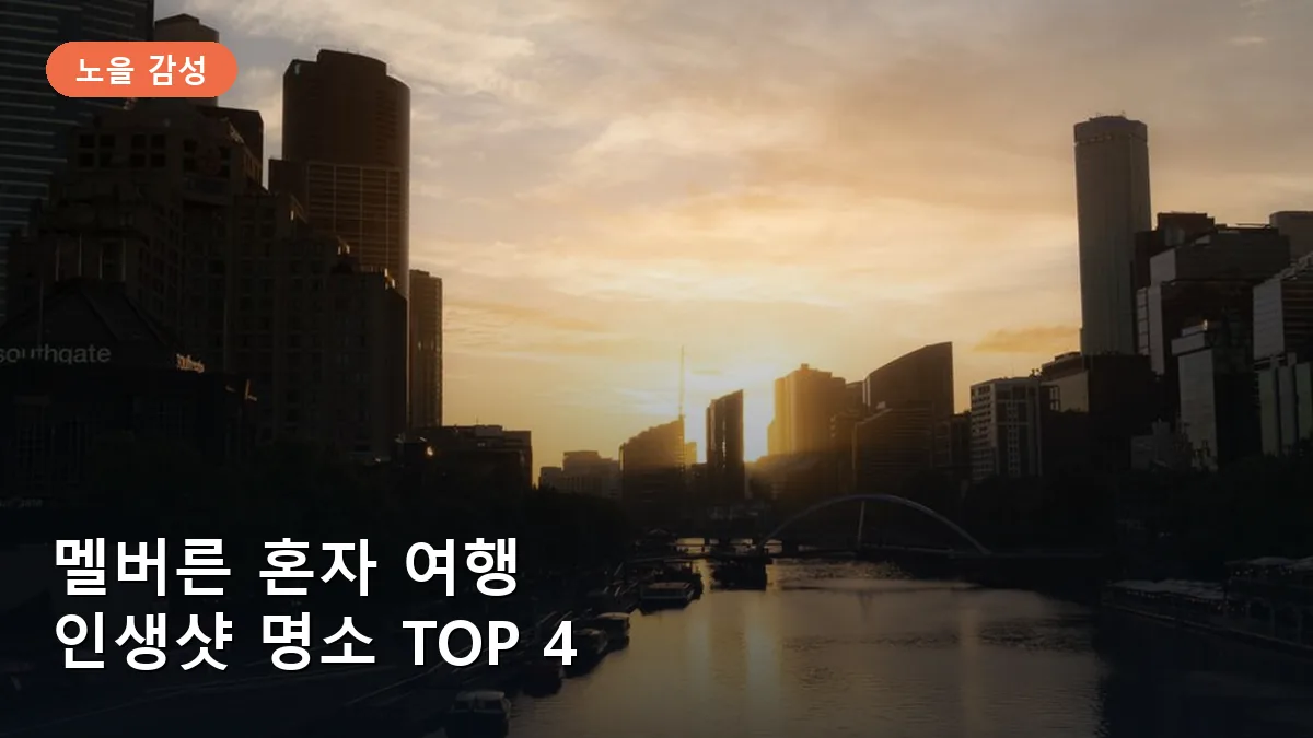 멜버른 혼자 여행 인생샷 명소 TOP 4: 현지인만 아는 노을 스팟