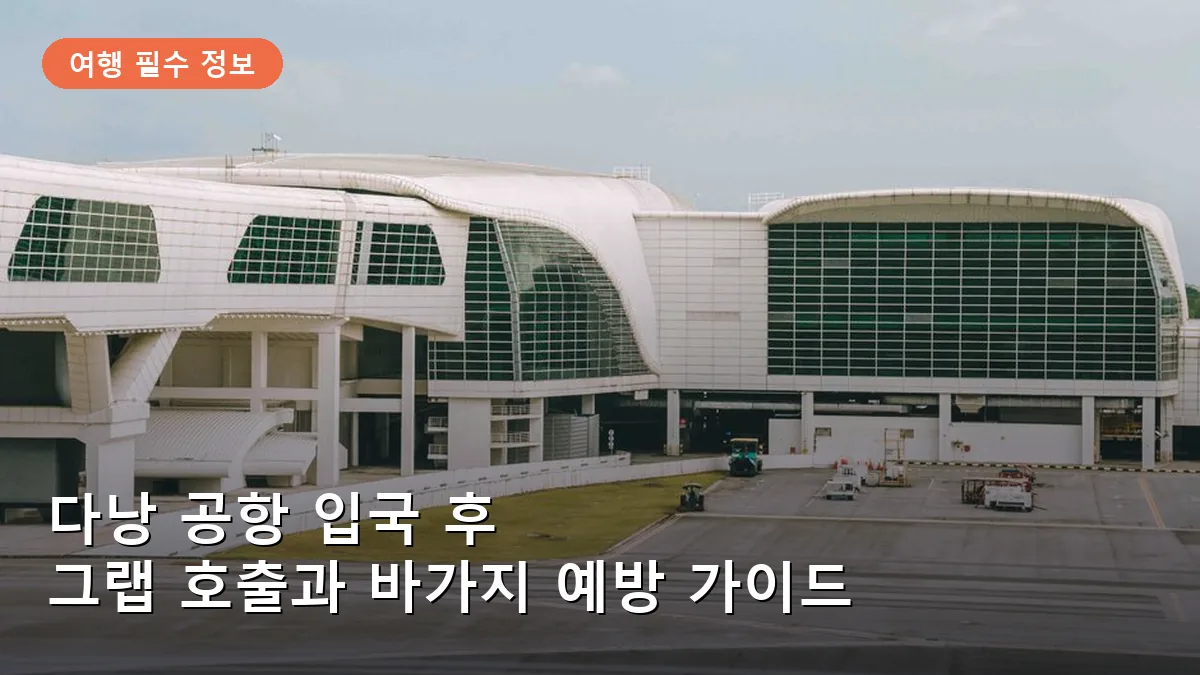 다낭 공항 입국 꿀팁: 그랩 호출 위치와 공항 택시 바가지 예방 가이드