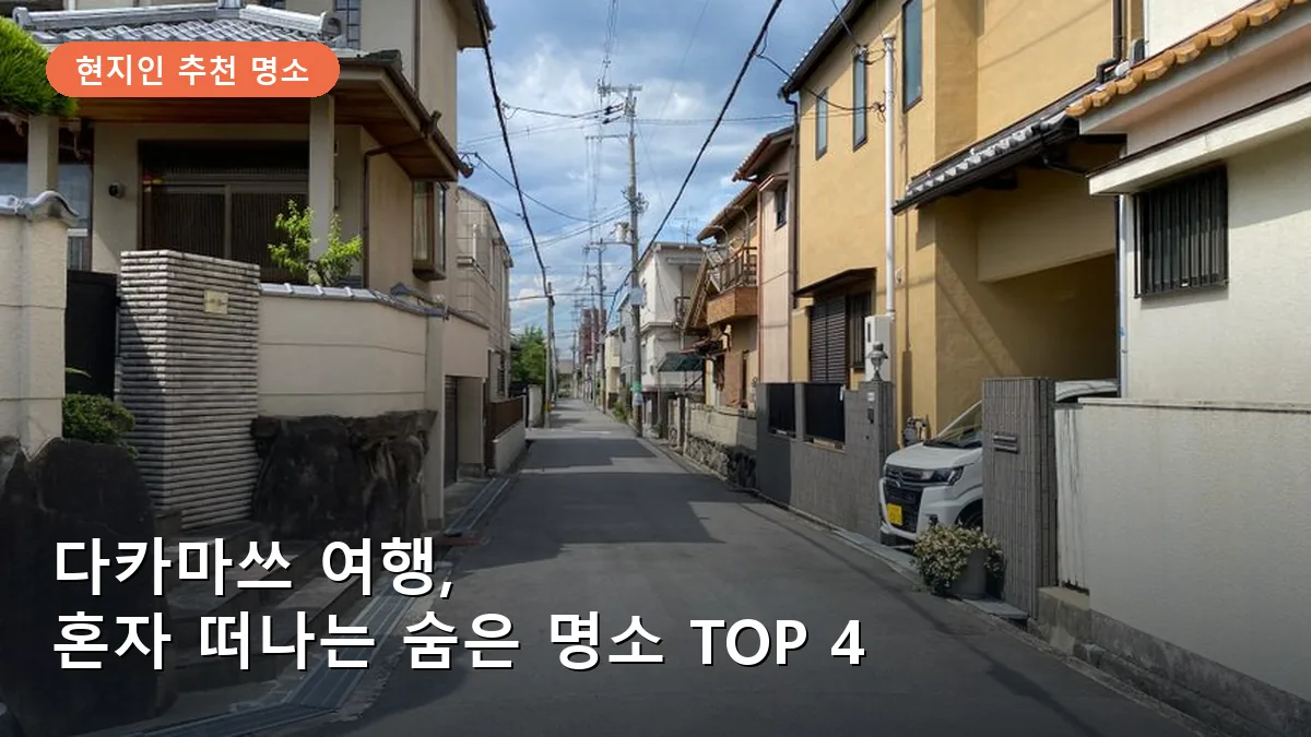 다카마쓰 여행, 혼자 걷기 좋은 숨은 명소와 로컬 맛집 TOP 4