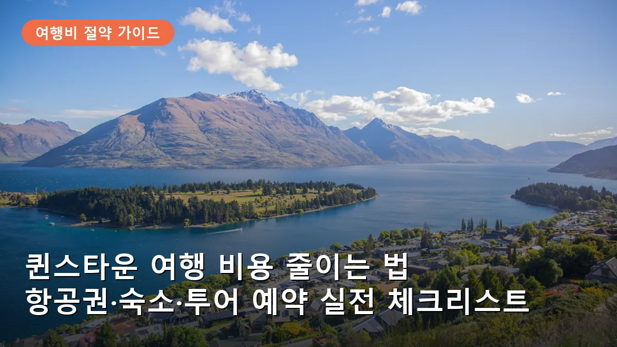 퀸스타운 여행 비용 줄이는 법: 항공권·숙소·투어 예약 최적의 타이밍
