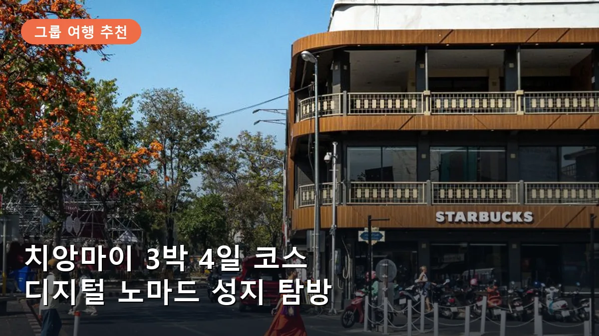 치앙마이 3박 4일 코스: 디지털 노마드들의 성지 님만해민과 올드타운 감성 여행