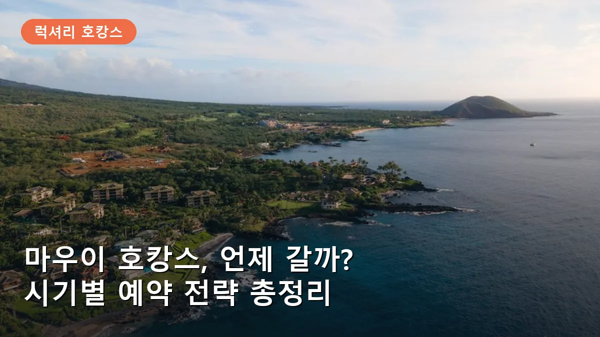 마우이 여행 시기별 숙소 예약 전략: 성수기 vs 비수기 럭셔리 호캉스 비교