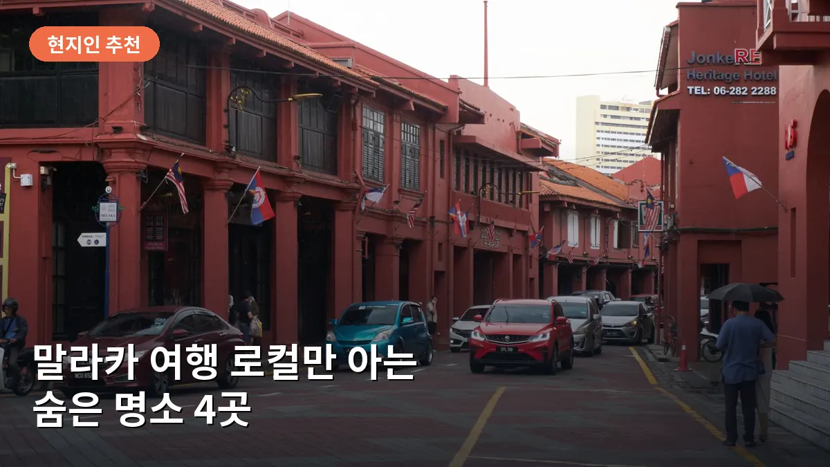 말라카 여행 로컬만 아는 숨은 명소 4곳: 관광객 인파 피하는 보석 같은 스팟