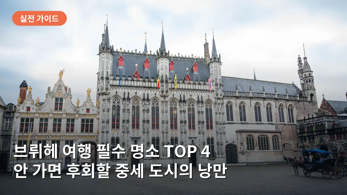 브뤼헤 여행 꼭 가봐야 할 곳 TOP 4: 안 가면 후회할 중세 유럽의 낭만 코스