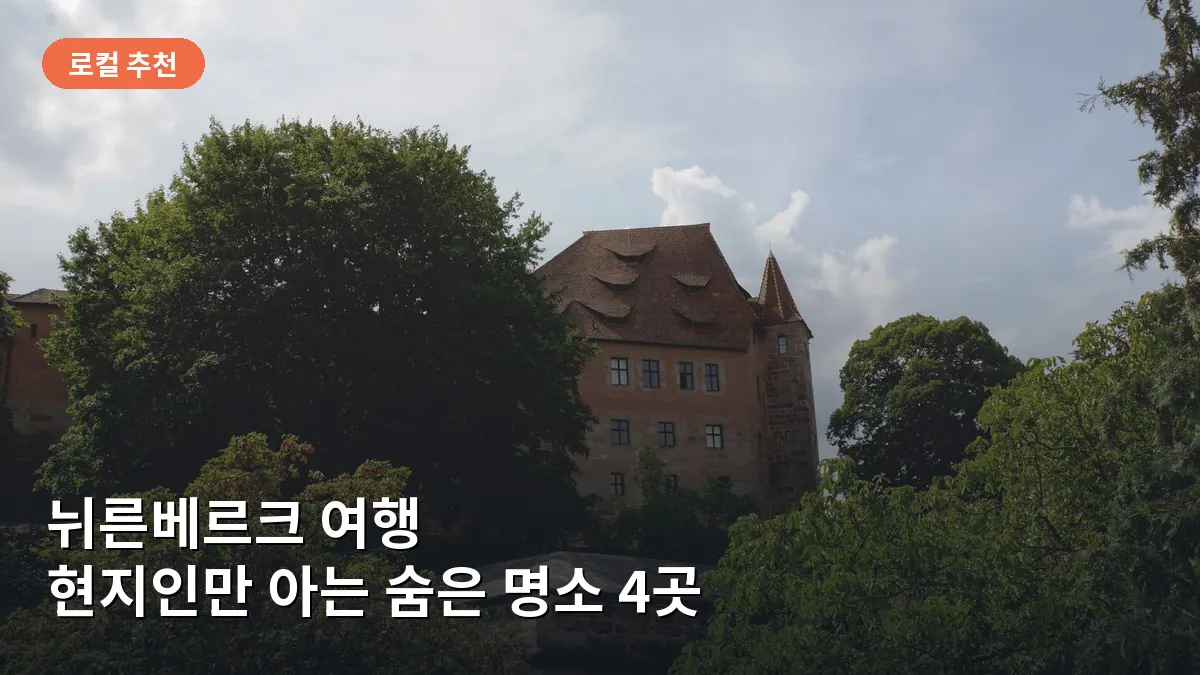 뉘른베르크 여행 현지인만 아는 숨은 명소 4곳: 관광객 인파 피하는 로컬 스팟