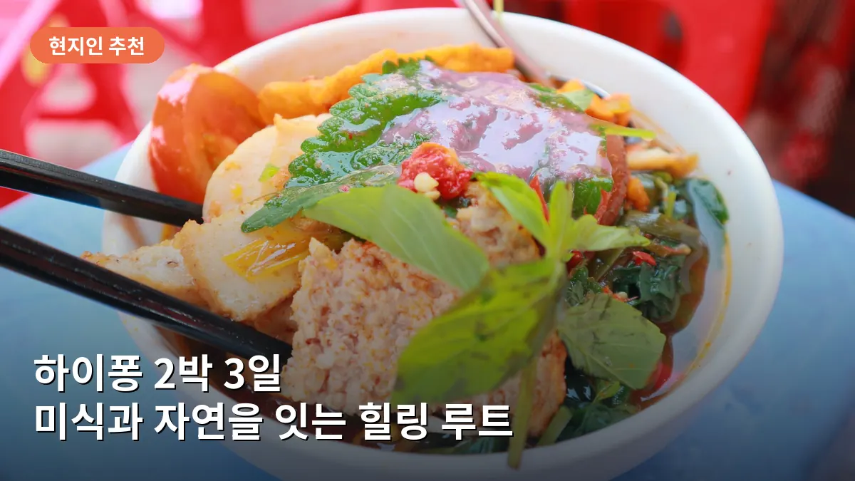 하이퐁 2박 3일 여행 코스: 현지인처럼 즐기는 미식 투어와 깟바섬 힐링 실전 루트
