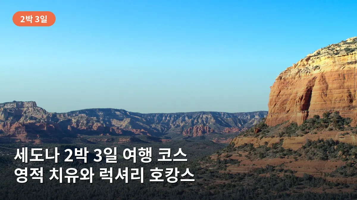 세도나 2박 3일 여행 코스: 영적 치유와 럭셔리 호캉스를 동시에 즐기는 완벽 일정